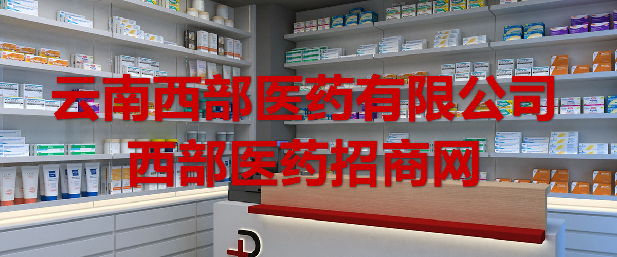 西部医药招商网